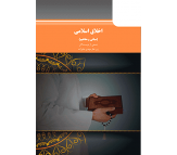 کتاب اخلاق اسلامی(مبانی و مفاهیم) اثر جمعی از نویسندگان